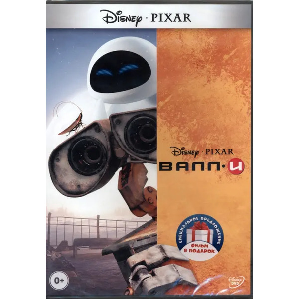 2DVD Валл-И. В гости к Робинсонам