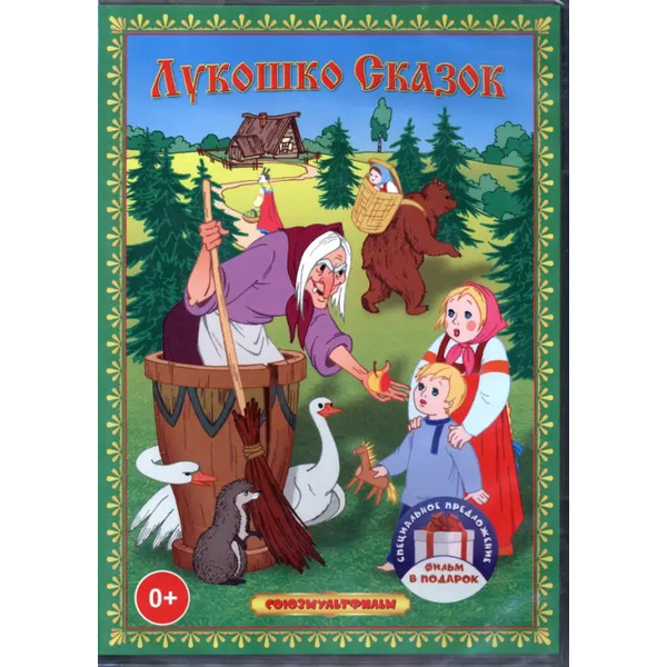 3DVD Лукошко сказок. Сборник мультфильмов