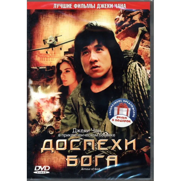 2DVD Доспехи Бога. Дилогия