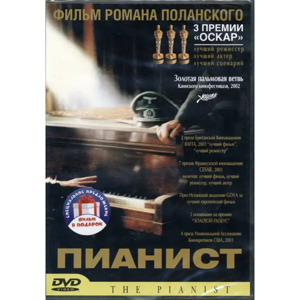 2DVD Роман Полански: Пианист. Призрак