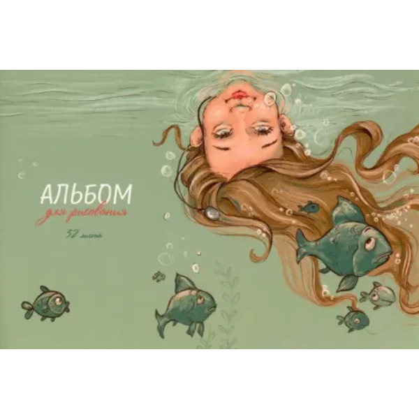 Альбом для рисования Подводный мир, 32 листа