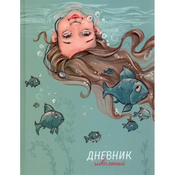 Дневник школьный Подводный мир, 48 листов