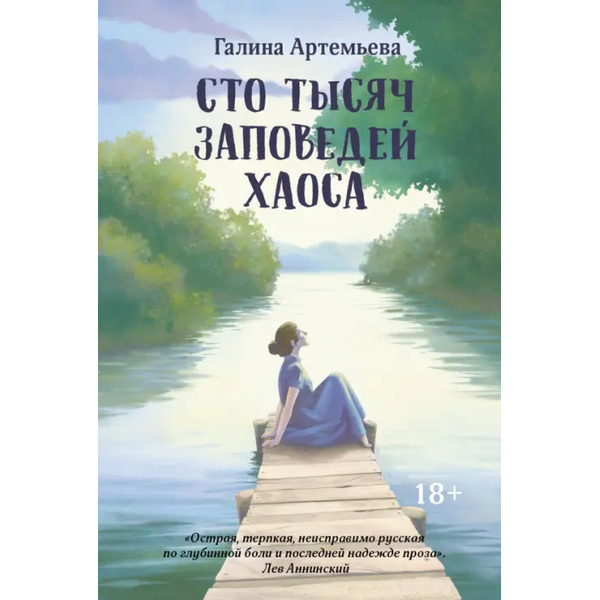 Сто тысяч заповедей хаоса