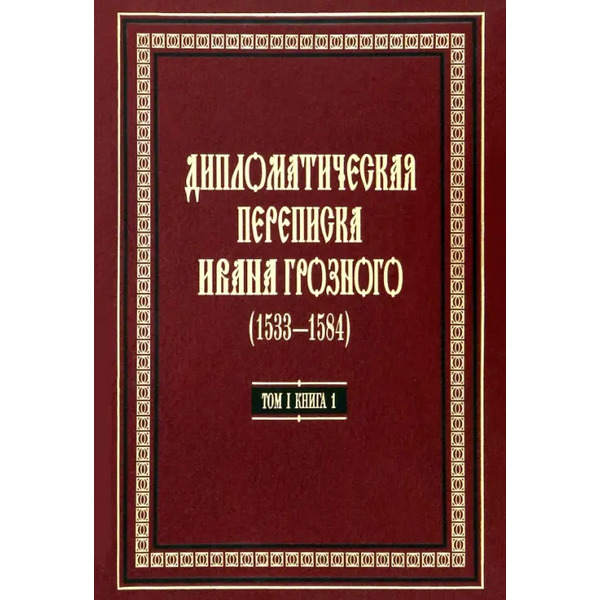 Дипломатическая переписка Ивана Грозного (1533-1584) Том 1. Книга 1