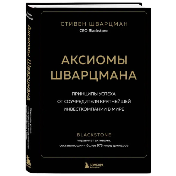 Аксиомы Шварцмана. Принципы успеха от соучредителя крупнейшей инвесткомпании в мире