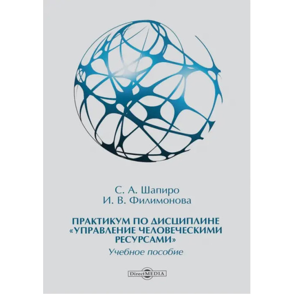 Практикум по дисциплине «Управление человеческими ресурсами»