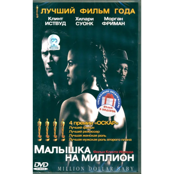 2DVD Малышка на миллион. Тренер