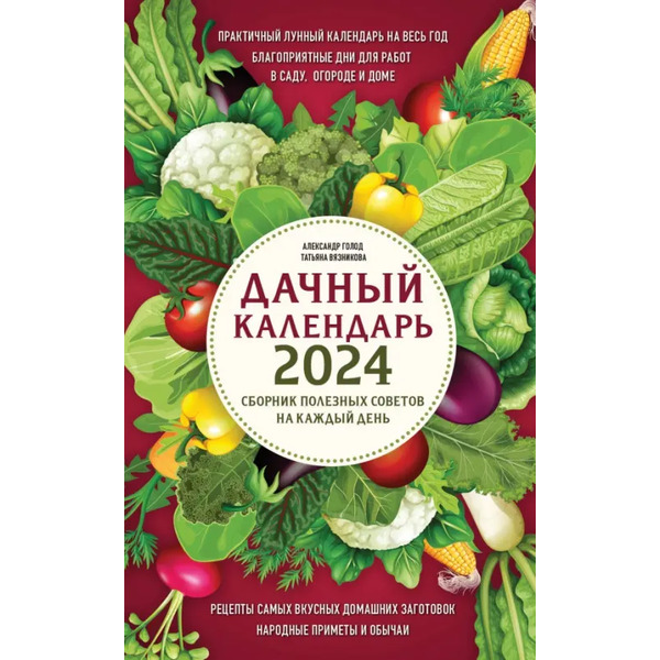 Дачный календарь 2024. Сборник полезных советов на каждый день