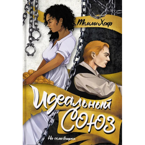 Идеальный союз