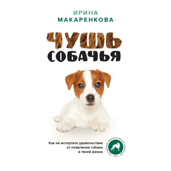 Чушь собачья. Как не испортить удовольствие от появления собаки в твоей жизни