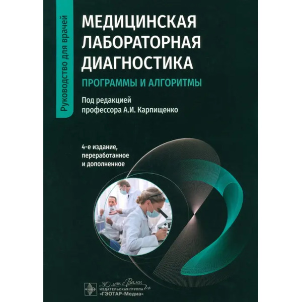 Медицинская лабораторная диагностика. Программы и алгоритмы. Руководство для врачей