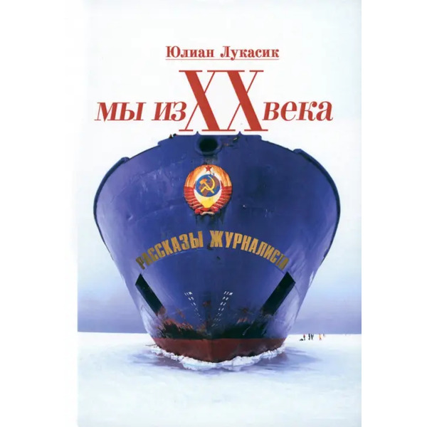 Мы из ХХ века. Рассказы журналиста