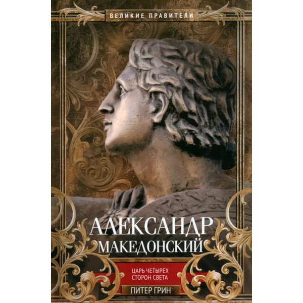 Александр Македонский. Царь четырех сторон света