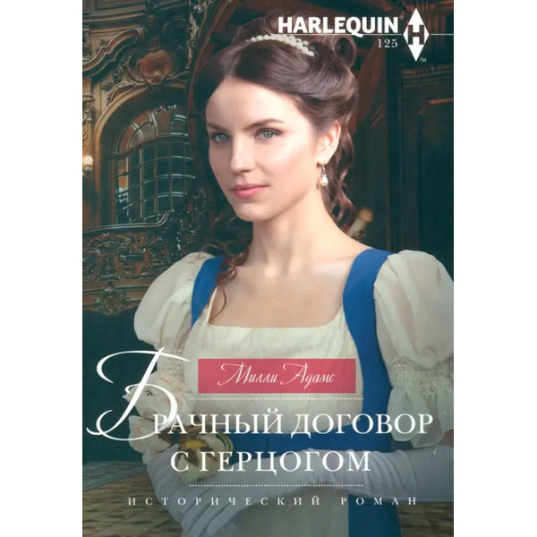 Брачный договор с герцогом