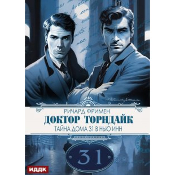 Доктор Торндайк. Тайна дома 31 в Нью Инн