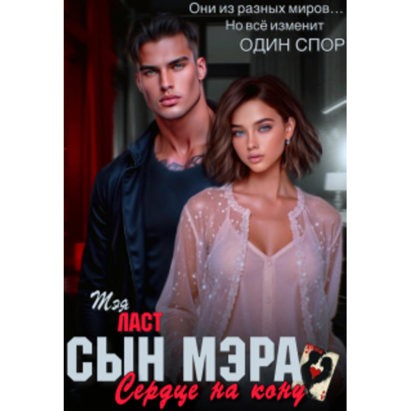 Сын мэра. Сердце на кону