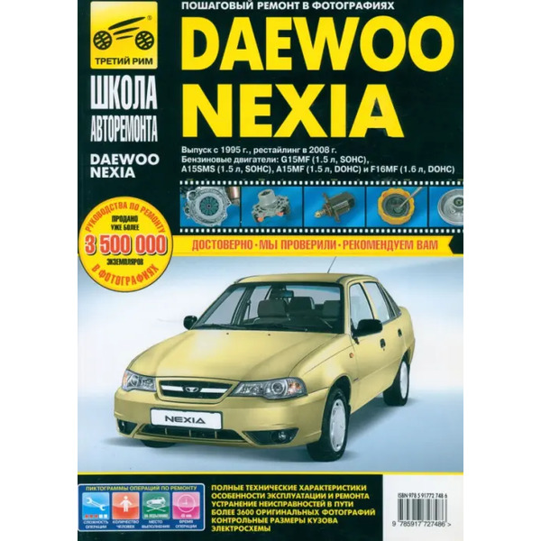 Daewoo Nexia: Руководство по эксплуатации, техническому обслуживанию и ремонту