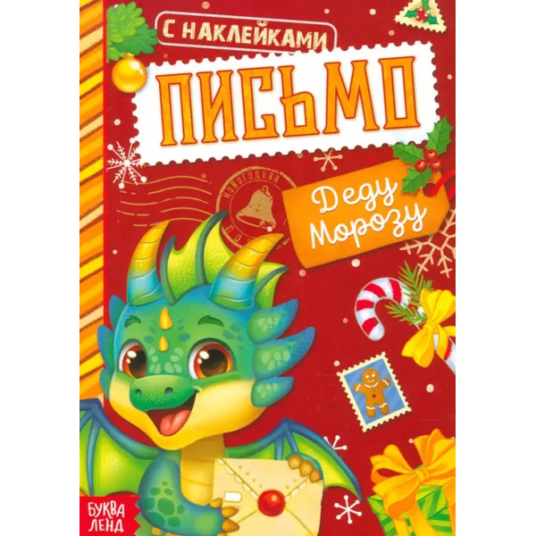 Письмо Деду Морозу. Книжка с наклейками
