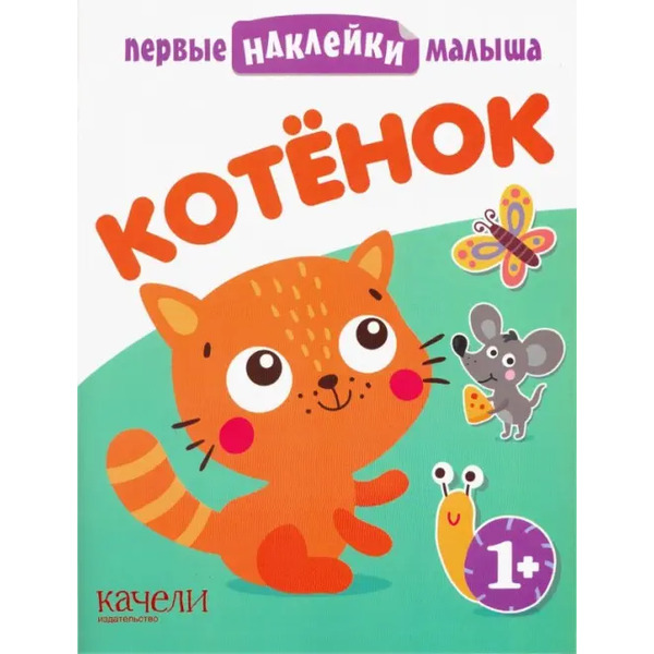 Котёнок. Книжка с наклейками. 1+