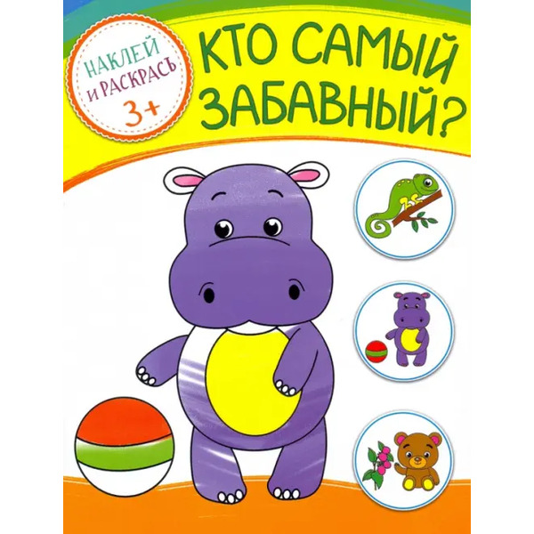 Кто самый забавный? Раскраска с наклейками. 3+