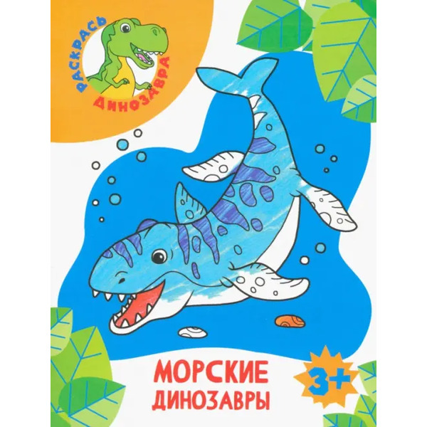 Морские динозавры. Раскраска. 3+