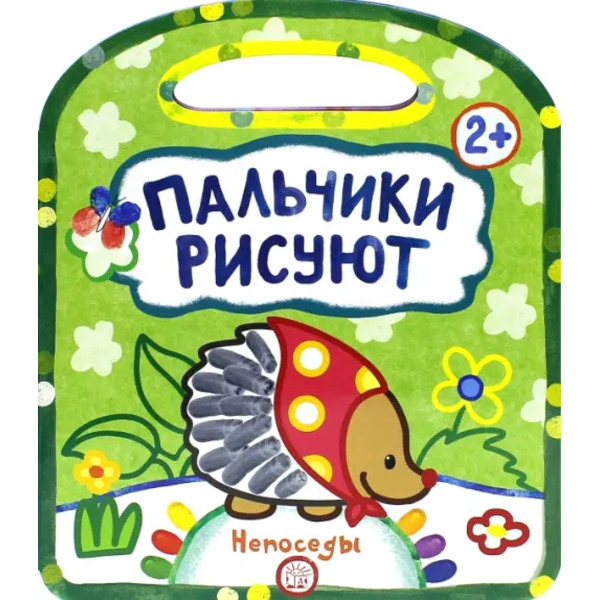 Пальчики рисуют. Непоседы