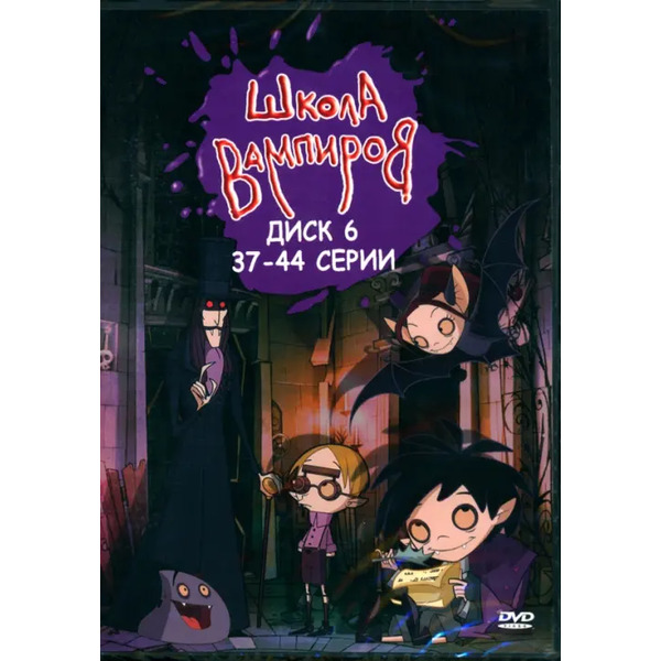 DVD Школа Вампиров. Диск 6 (серии 37-44)
