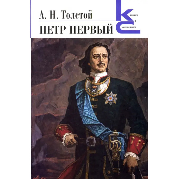 Петр Первый