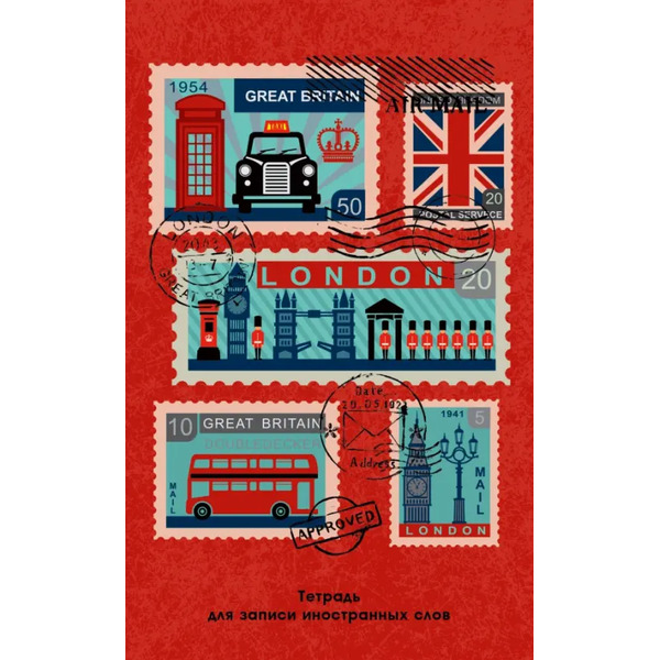 Тетрадь для записи иностранных слов Почтовые марки, А6, 48 листов