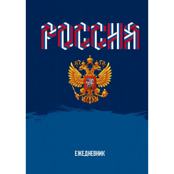 Ежедневник недатированный Моя Россия, А5, 128 листов