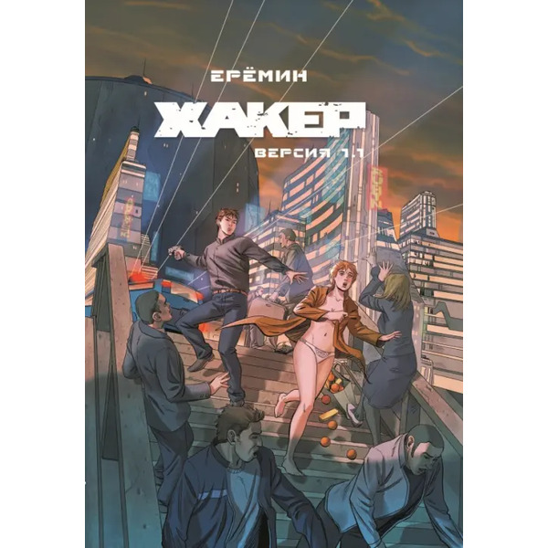 Хакер. Версия 1.1