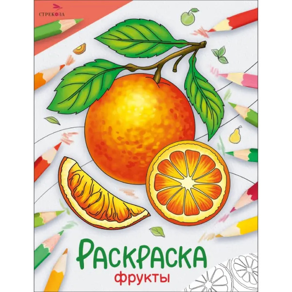 Окружающий мир. Раскраска. Фрукты