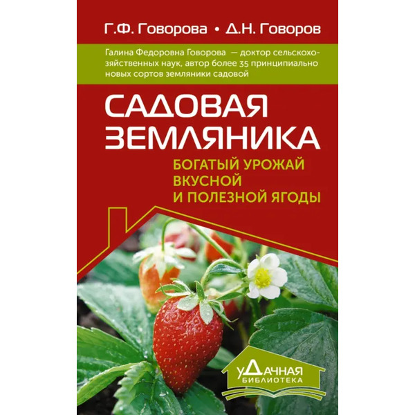 Садовая земляника. Богатый урожай вкусной и полезной ягоды