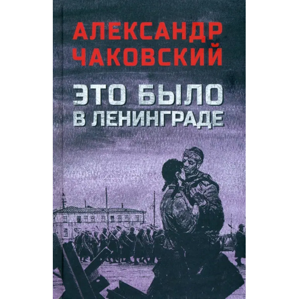 Это было в Ленинграде