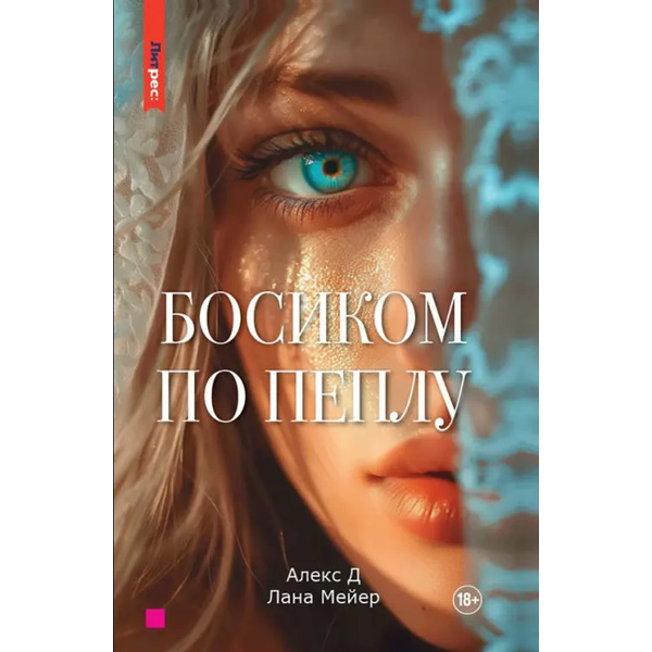 Босиком по пеплу