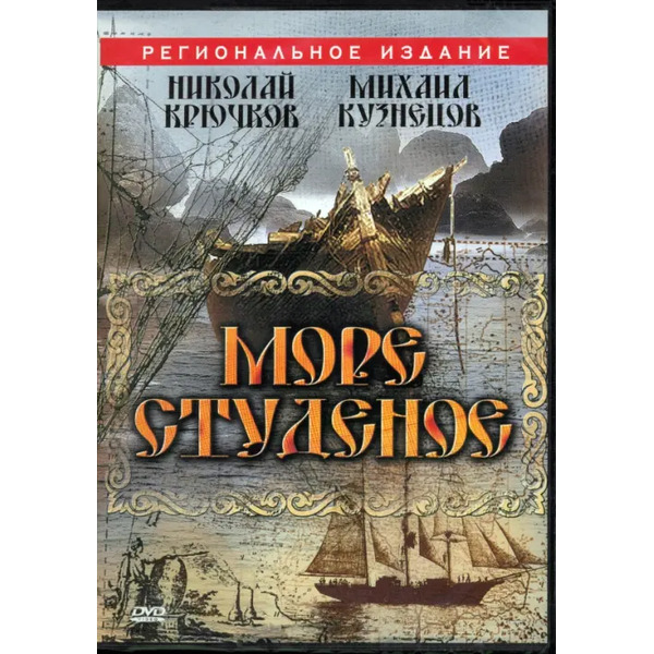 DVD. Море студеное