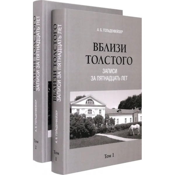 Вблизи Толстого. Записи за пятнадцать лет. В 2-х томах