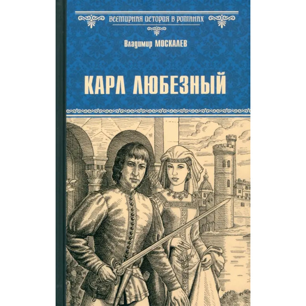 Карл Любезный