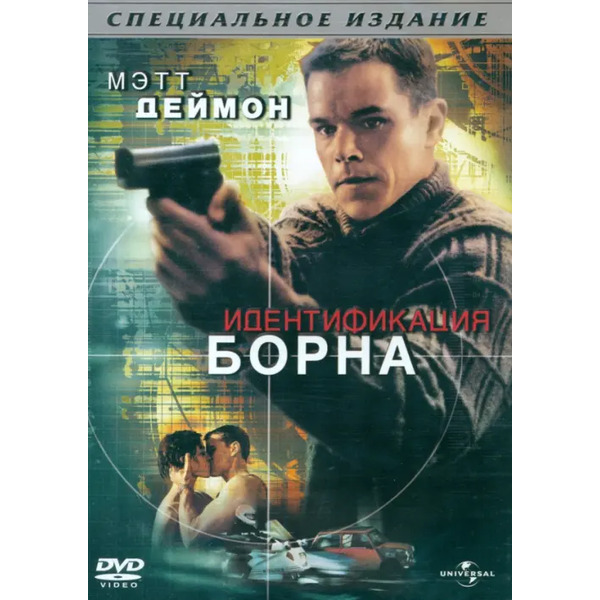 DVD. Идентификация Борна