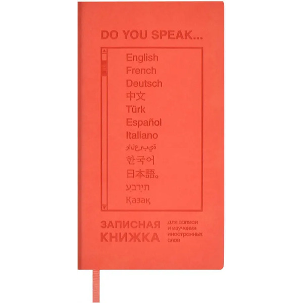 Записная книжка для записи и изучения иностранных слов Коралловый Виннер, 64 листа