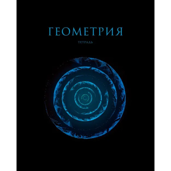 Тетрадь предметная Знания. Геометрия, 48 листов