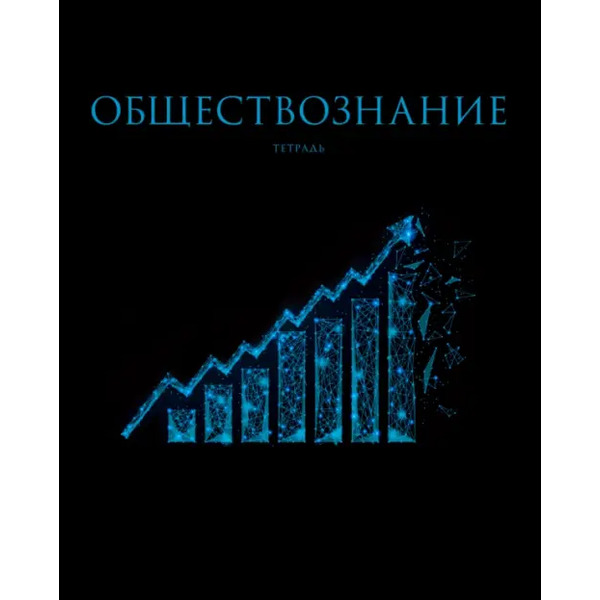 Тетрадь предметная Знания. Обществознание, 48 листов