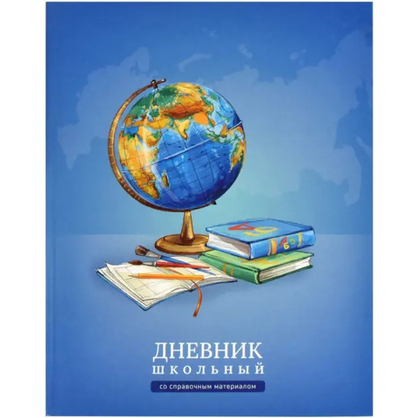 Дневник школьный Глобус