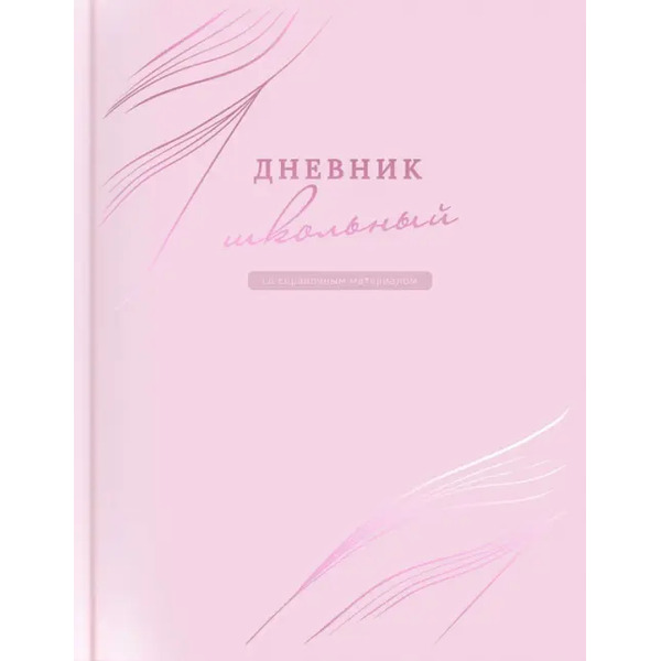 Дневник школьный Розовый