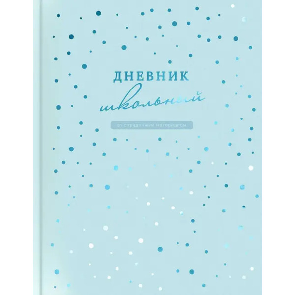 Дневник школьный Голубой