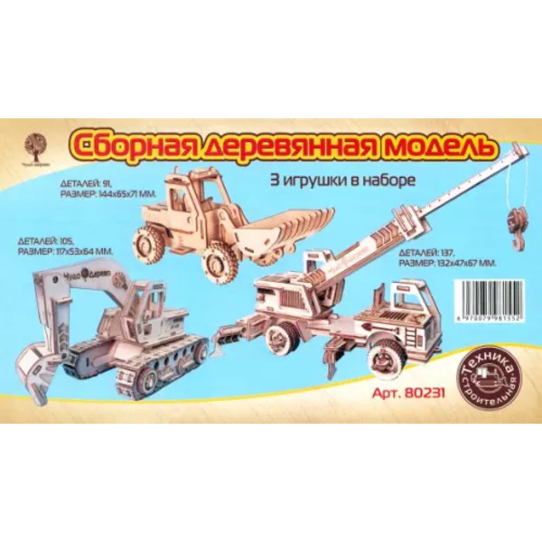 Набор строительных автомобилей. Сборная деревянная модель, 3 игрушки