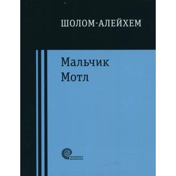 Мальчик Мотл