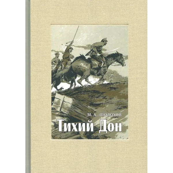 Тихий Дон. В 4-х томах. Том 2