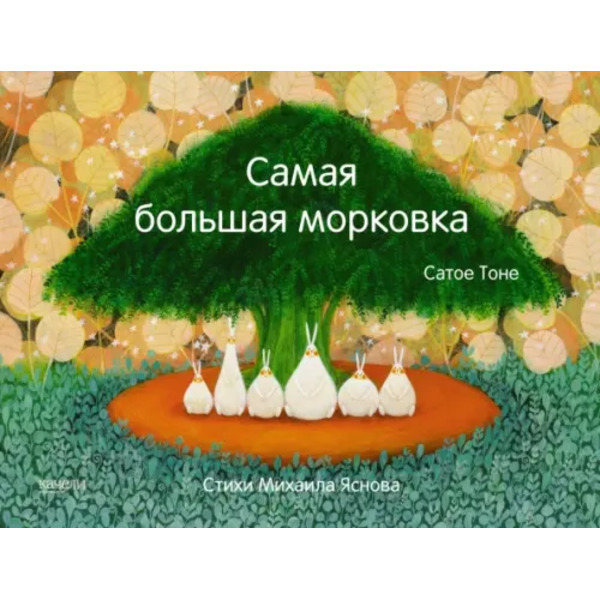 Самая большая морковка