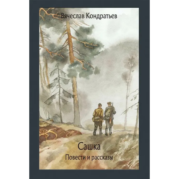 Сашка. Повести и рассказы